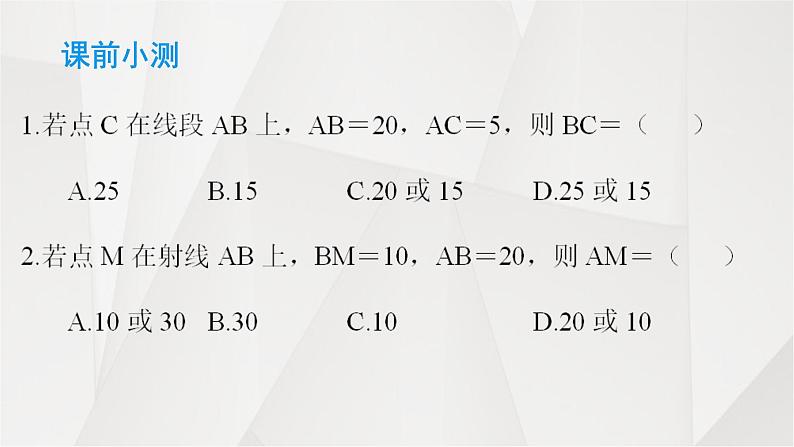 人教版七年级数学上册线段与角的分类讨论教学课件第7页