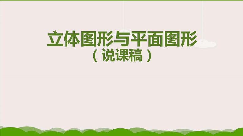 人教版七年级数学上册《立体图形与平面图形》说课课件第2页