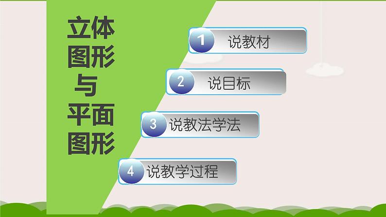 人教版七年级数学上册《立体图形与平面图形》说课课件第3页