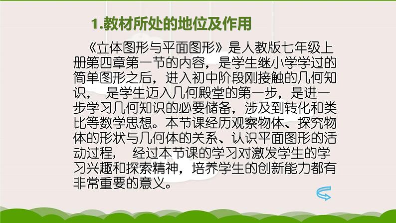 人教版七年级数学上册《立体图形与平面图形》说课课件第5页