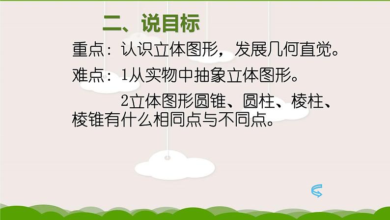 人教版七年级数学上册《立体图形与平面图形》说课课件第8页