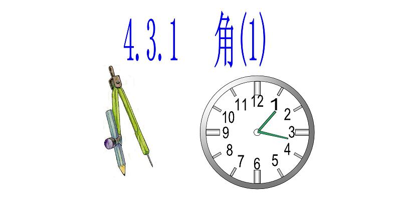 人教版七年级数学上册《角》课件第1页