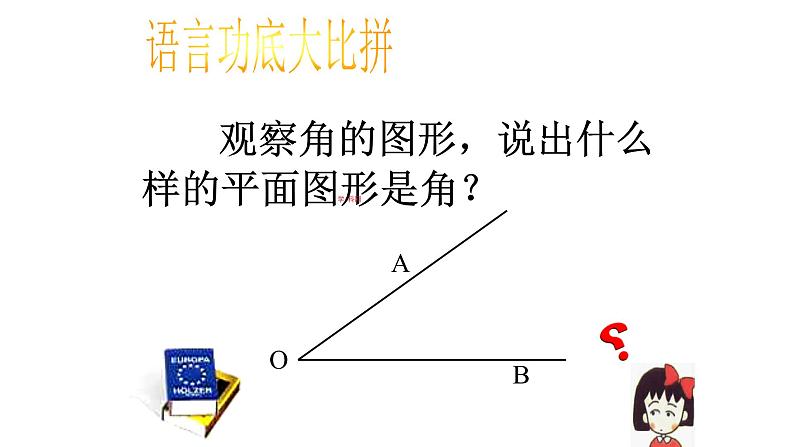 人教版七年级数学上册《角》课件第5页