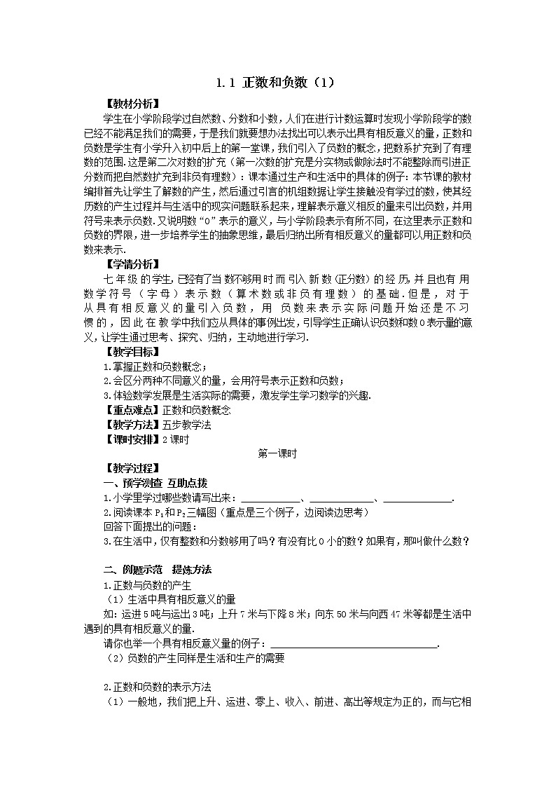 1.1 正数和负数（1）  教学设计 -2021-2022学年人教版七年级数学上册01