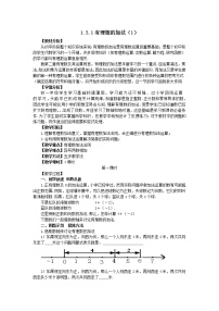 初中数学人教版七年级上册1.3.1 有理数的加法教学设计