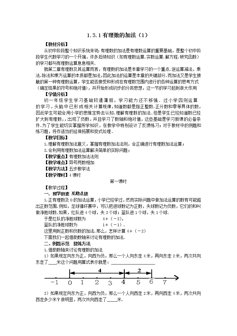 1.3.1有理数的加法（1）  教学设计 -2021-2022学年人教版七年级数学上册第1页
