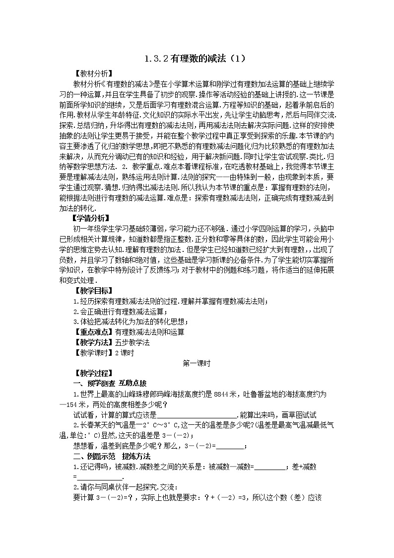 1.3.2有理数的减法（1）  教学设计 -2021-2022学年人教版七年级数学上册01