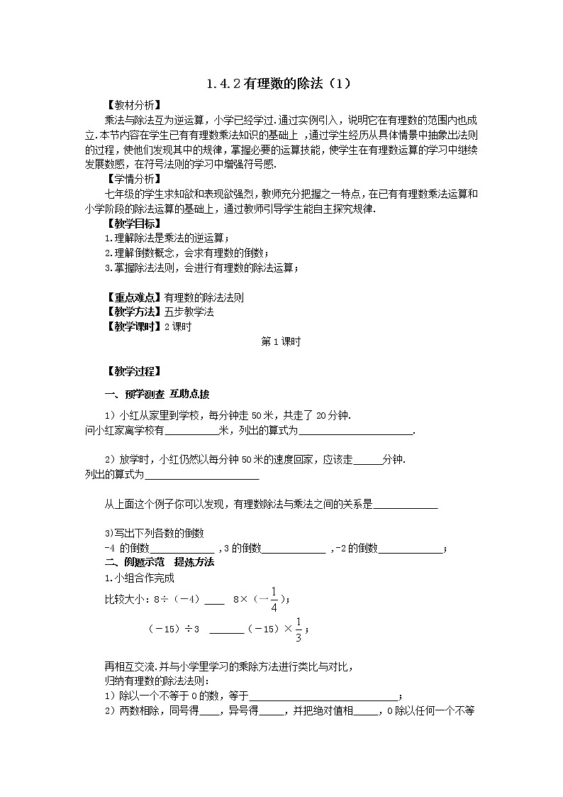 1.4.2有理数的除法（1）  教学设计 -2021-2022学年人教版七年级数学上册01