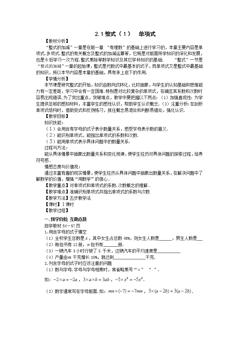 2.1整式（１）　单项式  教学设计 -2021-2022学年人教版七年级数学上册第1页