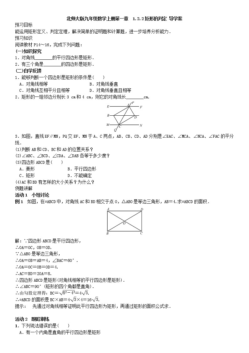 北师大版九年级数学上册 　1.2.2矩形的判定 导学案01