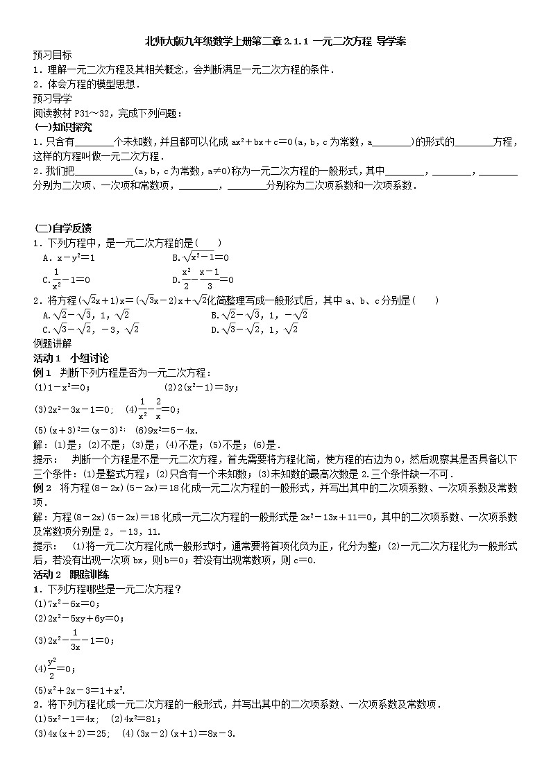 北师大版九年级数学上册 2.1.1 一元二次方程 导学案01