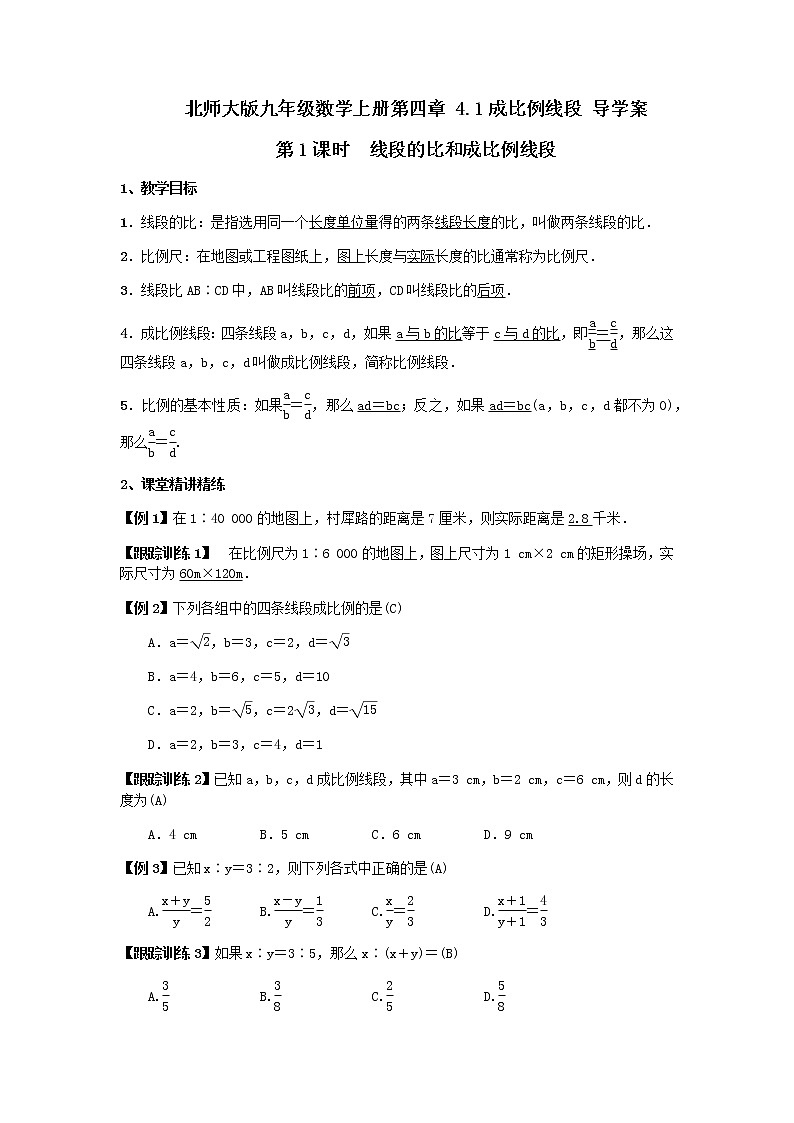 北师大版九年级数学上册  4.1成比例线段 导学案（含答案）01