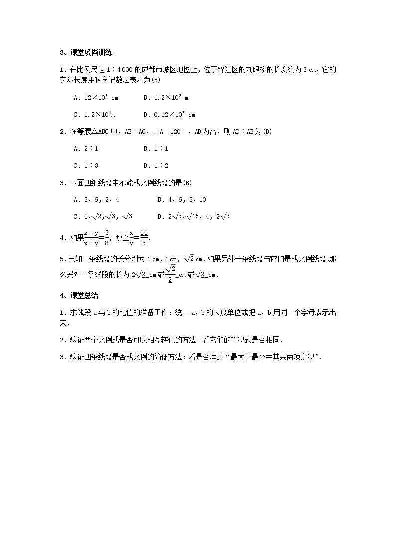 北师大版九年级数学上册  4.1成比例线段 导学案（含答案）02