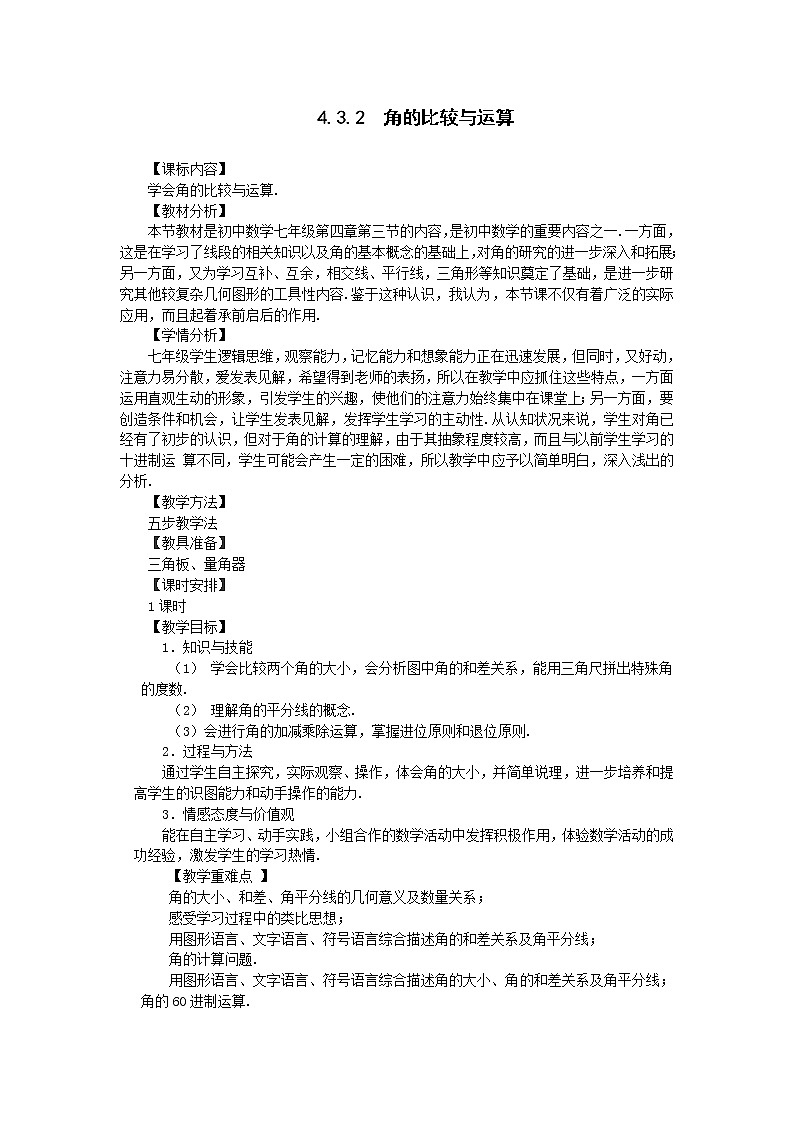 4.3.2 角的比较与运算  教学设计 -2021-2022学年人教版七年级数学上册01