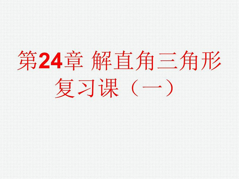 华东师大版九年级数学上册第24章解直角三角形复习课课件01