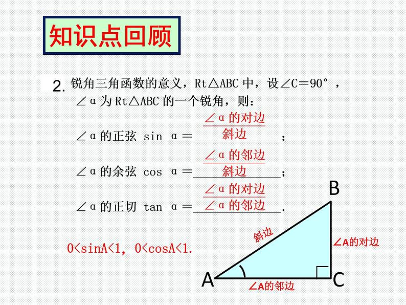 华东师大版九年级数学上册第24章解直角三角形复习课课件04