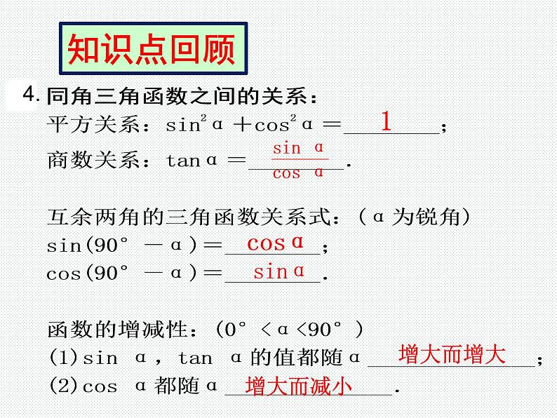 华东师大版九年级数学上册第24章解直角三角形复习课课件07