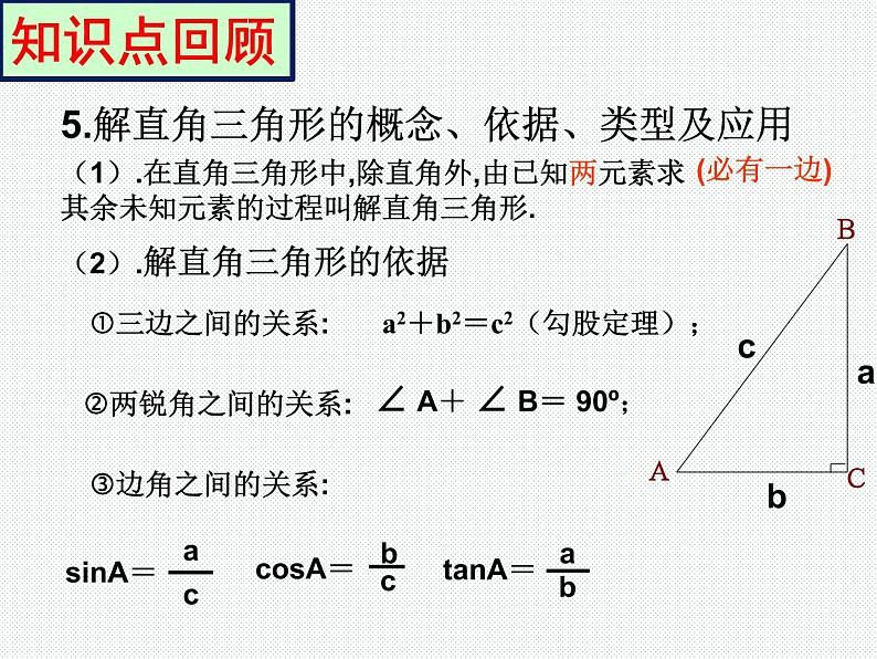 华东师大版九年级数学上册第24章解直角三角形复习课课件08