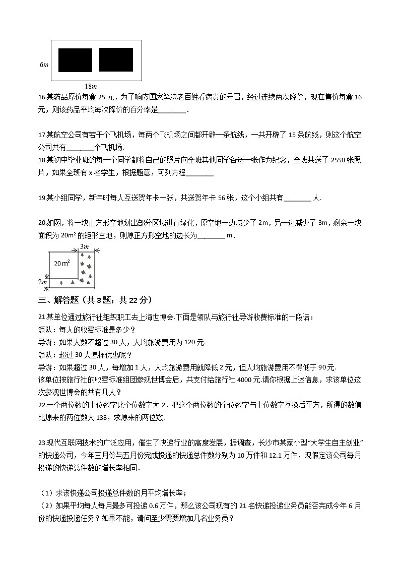 第二十一章 21.3实际问题与一元二次方程-人教版数学九年级上册同步训练试题精选03