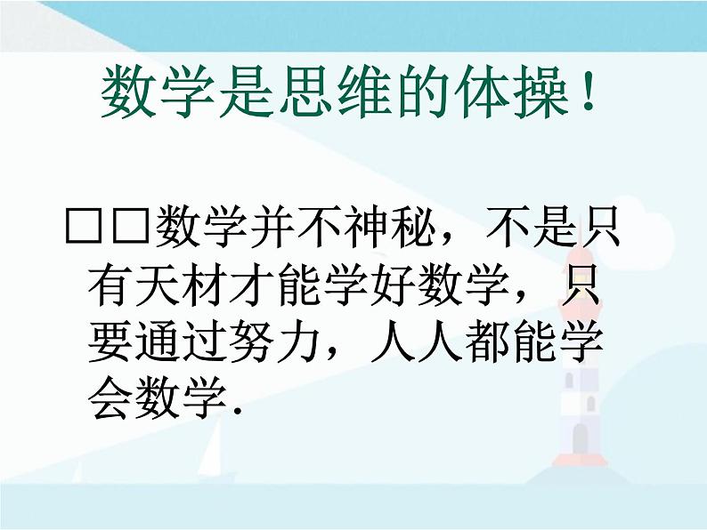 华师大版七年级上册数学1.3《人人都能学会数学》课件02