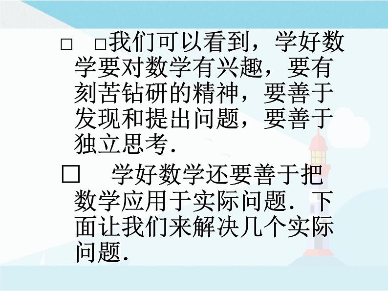 华师大版七年级上册数学1.3《人人都能学会数学》课件04