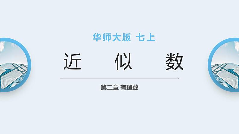 华师大版七年级上册数学2.14《近似数》课件01