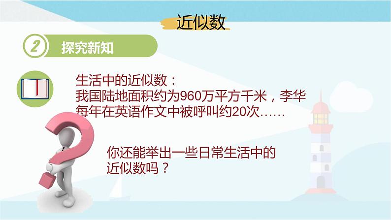 华师大版七年级上册数学2.14《近似数》课件03