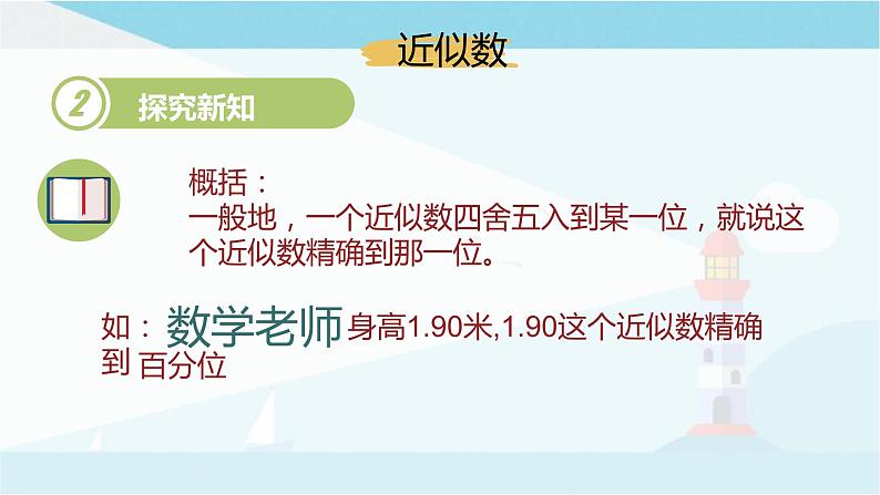 华师大版七年级上册数学2.14《近似数》课件05