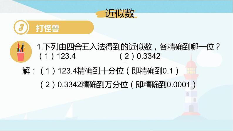 华师大版七年级上册数学2.14《近似数》课件06