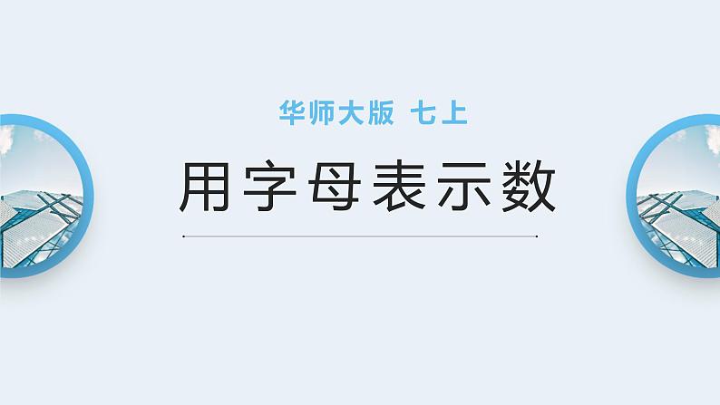 华师大版七年级上册数学3.1.1《用字母表示数》课件01