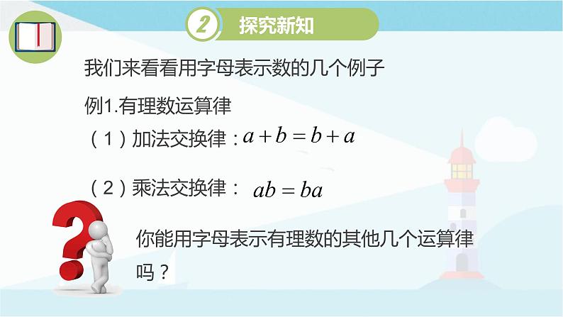 华师大版七年级上册数学3.1.1《用字母表示数》课件05