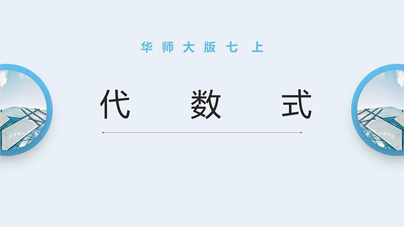 华师大版七年级上册数学3.1.2《代数式》课件01