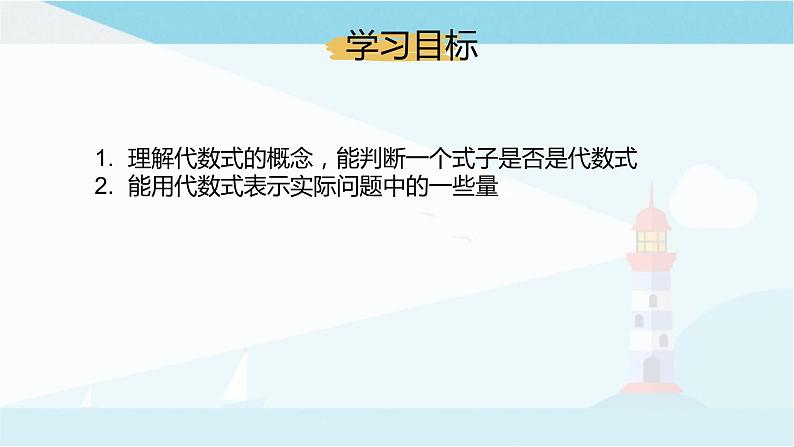 华师大版七年级上册数学3.1.2《代数式》课件02