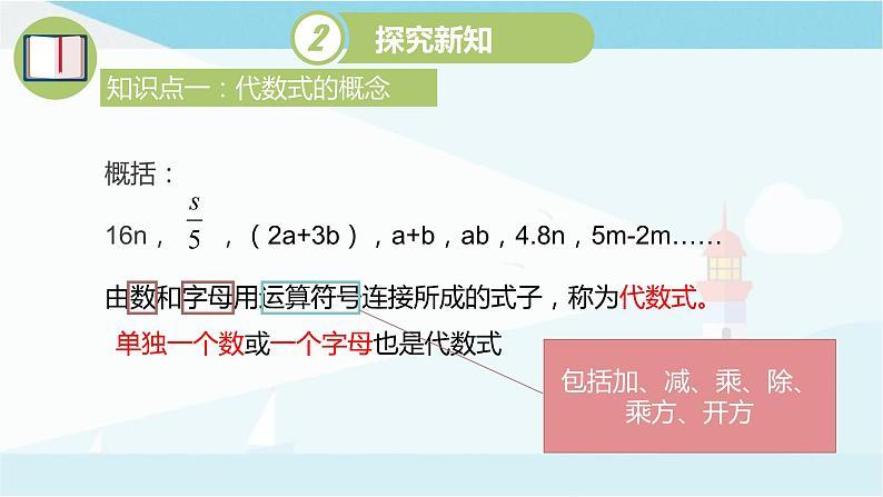 华师大版七年级上册数学3.1.2《代数式》课件04