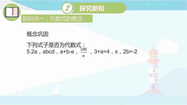 华师大版七年级上册数学3.1.2《代数式》课件05