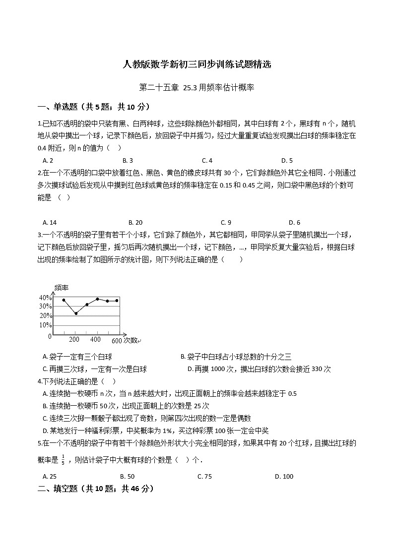 第二十五章 25.3用频率估计概率-人教版数学九年级上册同步训练试题精选01