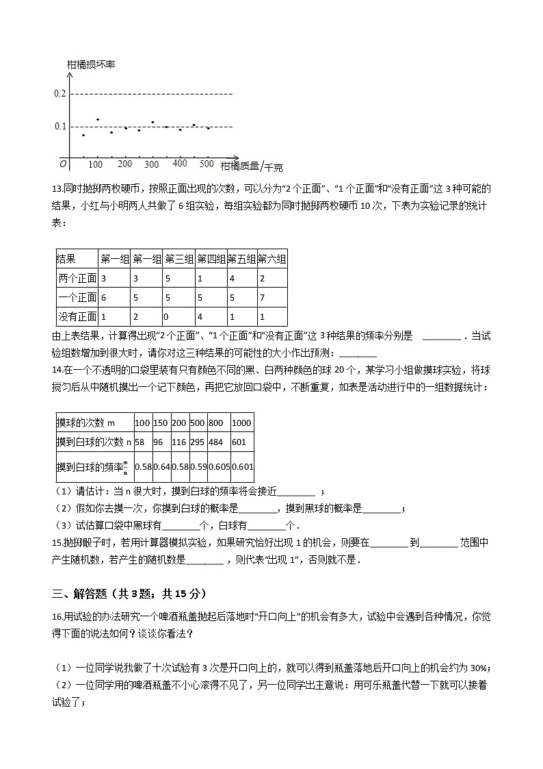 第二十五章 25.3用频率估计概率-人教版数学九年级上册同步训练试题精选03