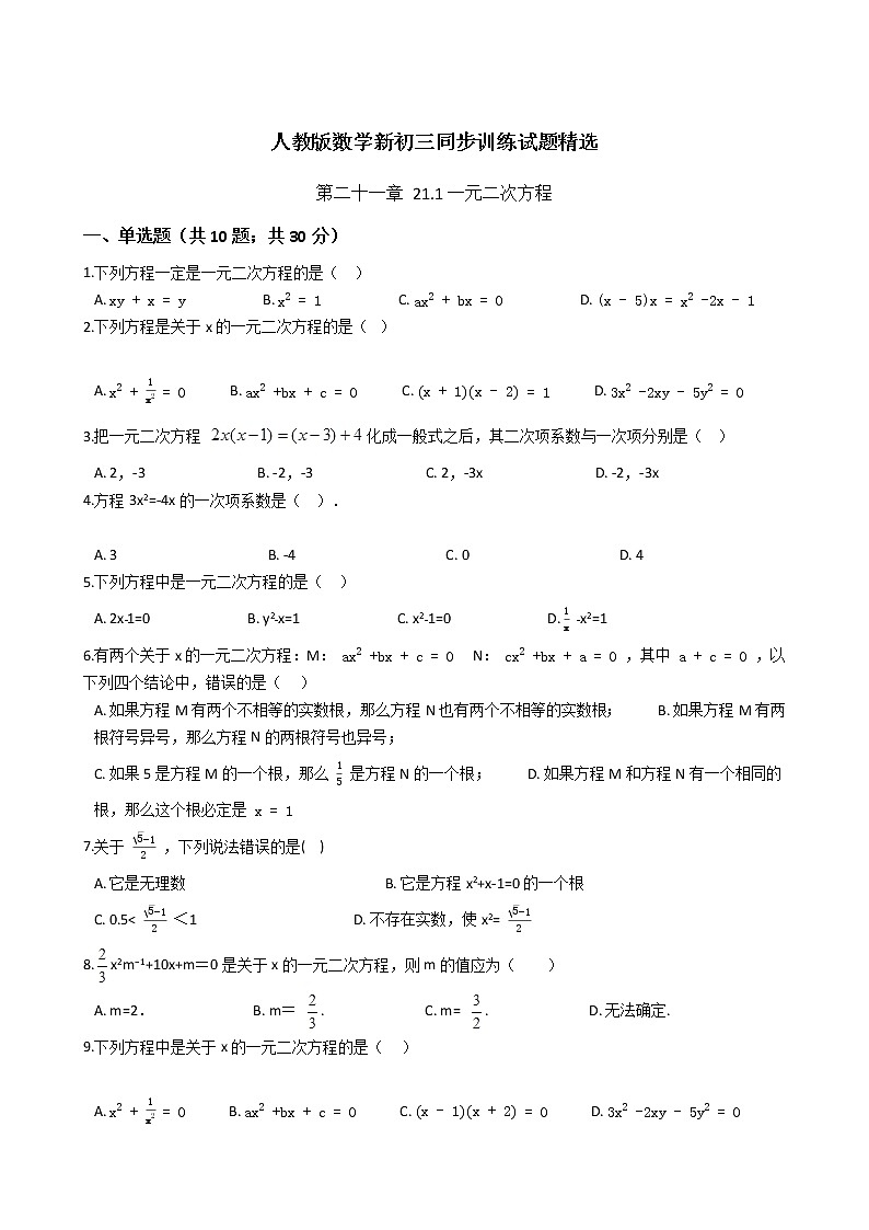 第二十一章 21.1一元二次方程-人教版数学九年级上册同步训练试题精选01