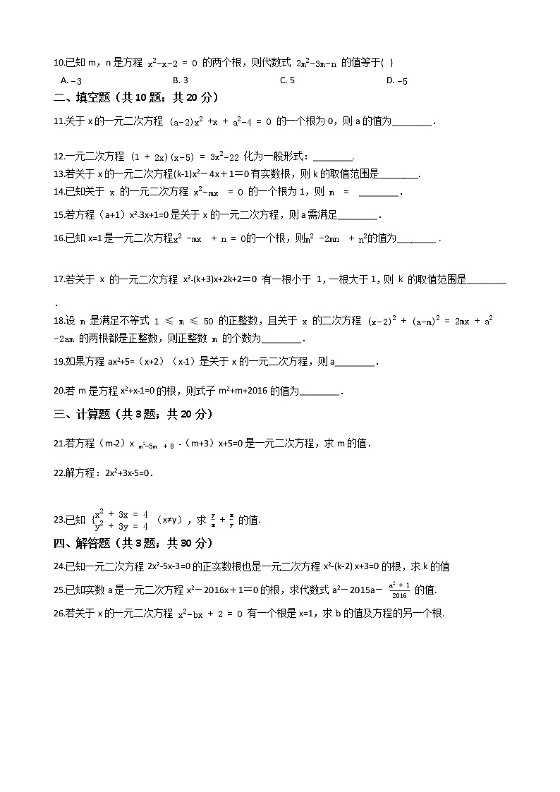 第二十一章 21.1一元二次方程-人教版数学九年级上册同步训练试题精选02
