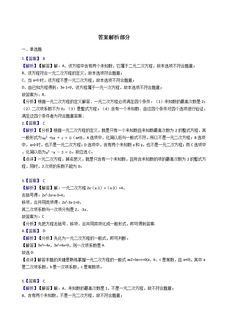 第二十一章 21.1一元二次方程-人教版数学九年级上册同步训练试题精选03