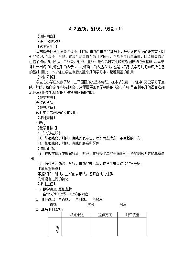 4.2直线、射线、线段（1）  教学设计 -2021-2022学年人教版七年级数学上册第1页