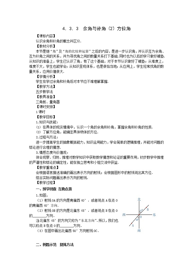4.3.3 余角与补角（2）方位角  教学设计 -2021-2022学年人教版七年级数学上册01