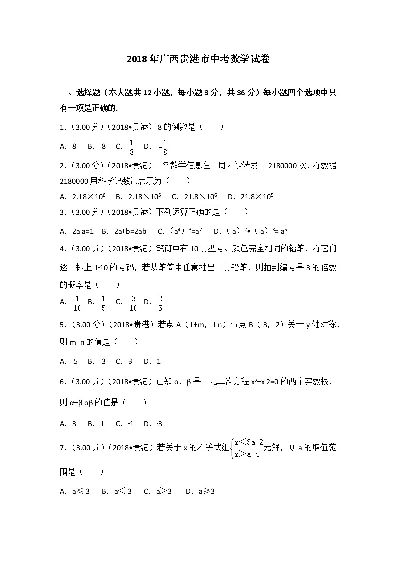 2018年广西贵港市中考数学试卷有答案第1页