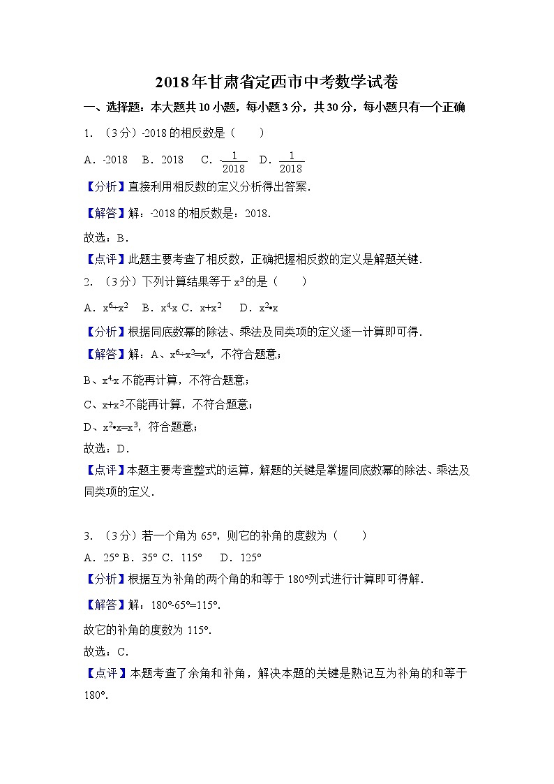 2018年甘肃省定西市中考数学试卷含答案解析(Word版)01