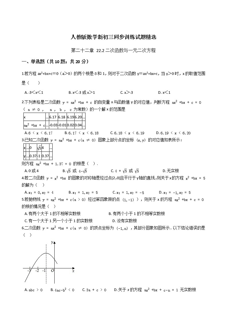 第二十二章 22.2二次函数与一元二次方程-人教版数学九年级上册同步训练试题精选01