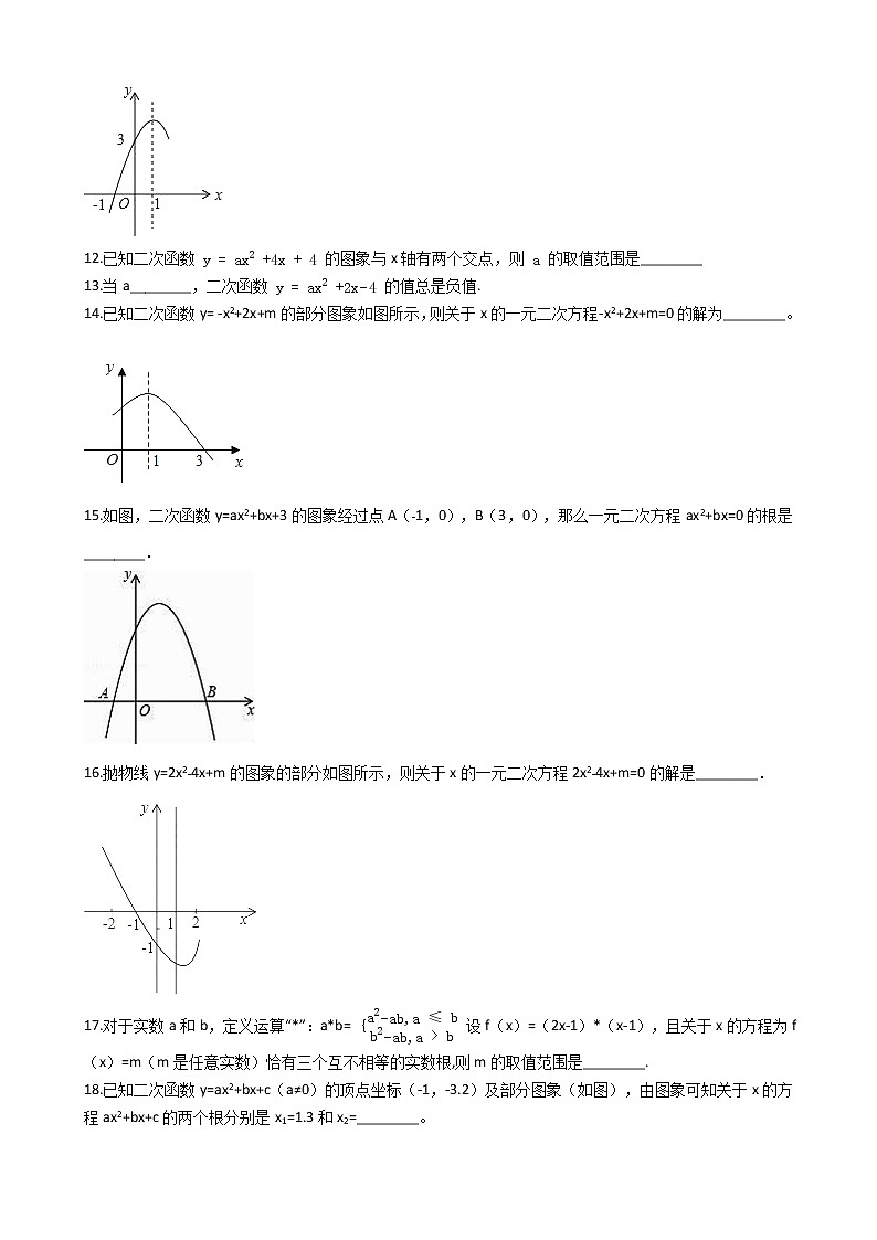 第二十二章 22.2二次函数与一元二次方程-人教版数学九年级上册同步训练试题精选03