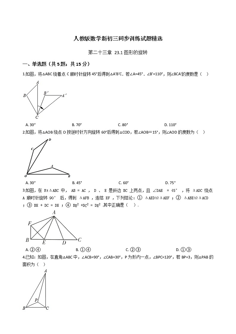 第二十三章 23.1图形的旋转-人教版数学九年级上册同步训练试题精选01