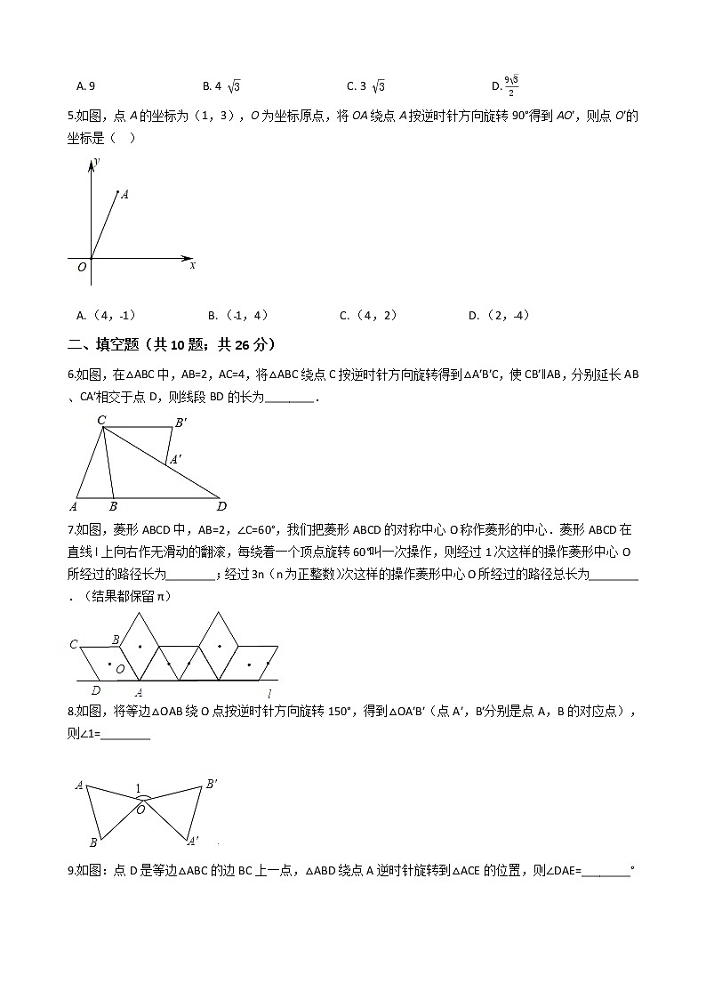 第二十三章 23.1图形的旋转-人教版数学九年级上册同步训练试题精选02
