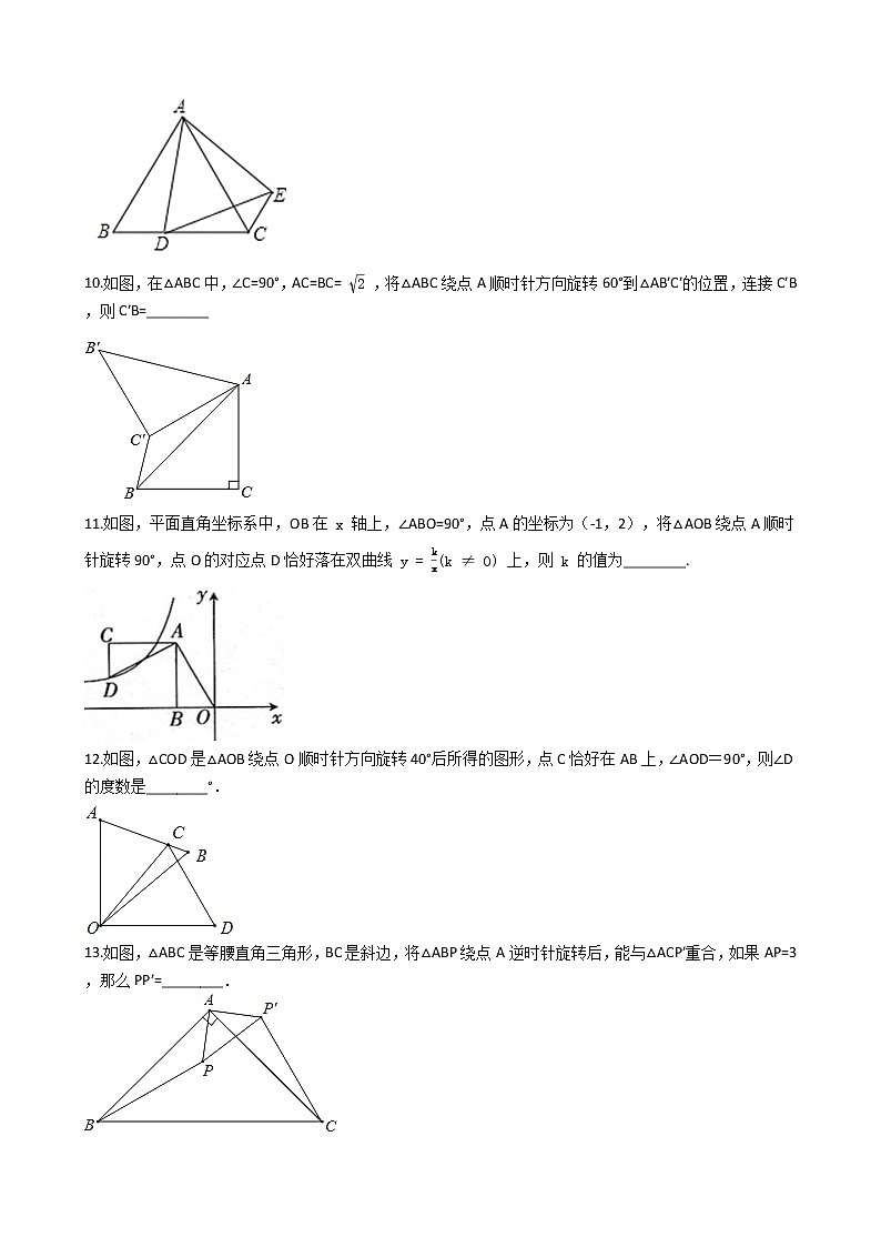第二十三章 23.1图形的旋转-人教版数学九年级上册同步训练试题精选03