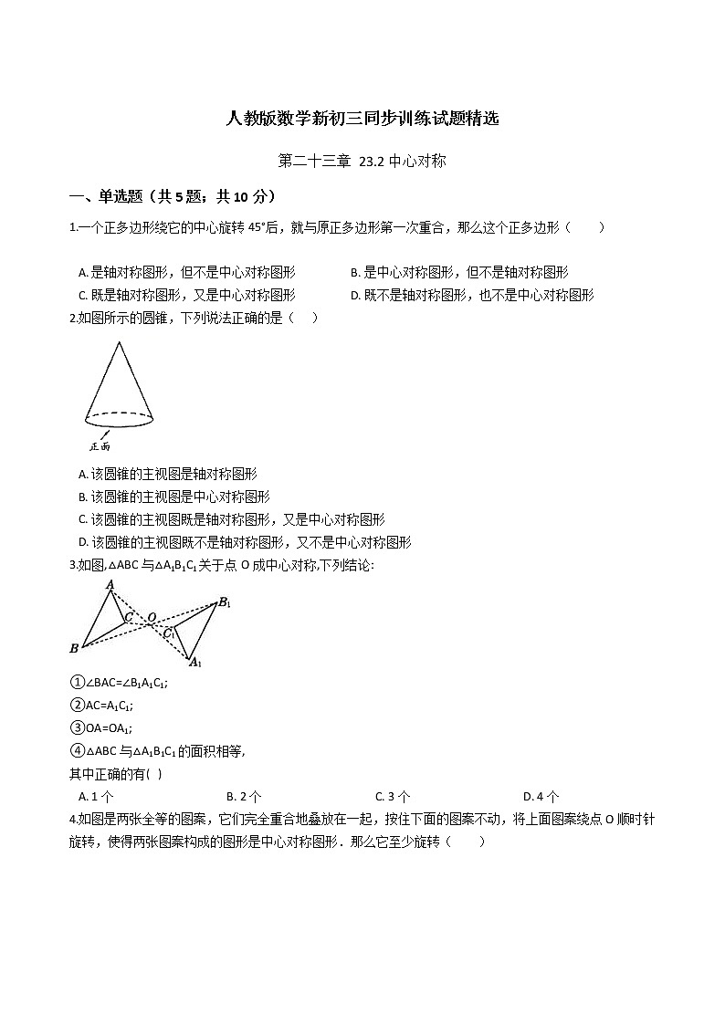 第二十三章 23.2中心对称-人教版数学九年级上册同步训练试题精选01